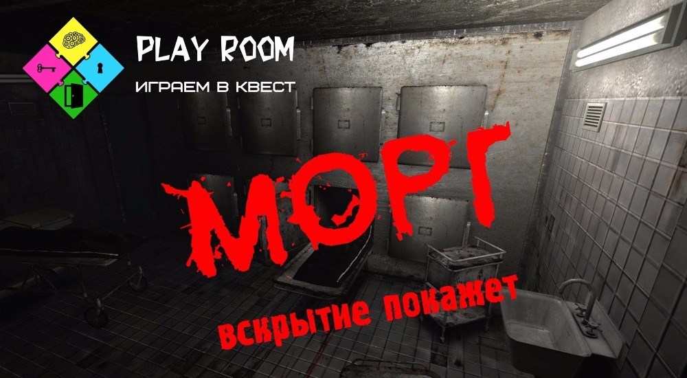 квест МОРГ в Нижнем Новгороде фото 0