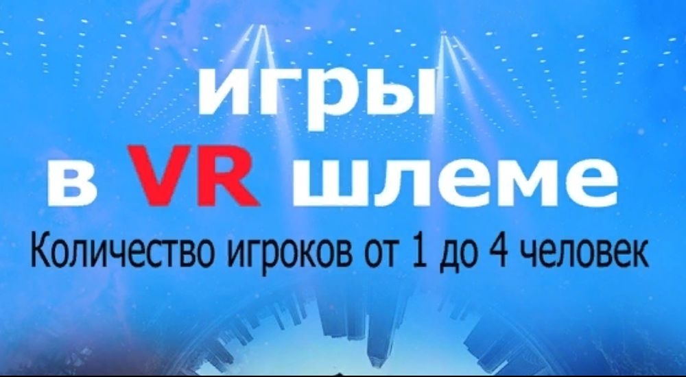 VR квест Зона Х-VR в Нижнем Новгороде фото 0